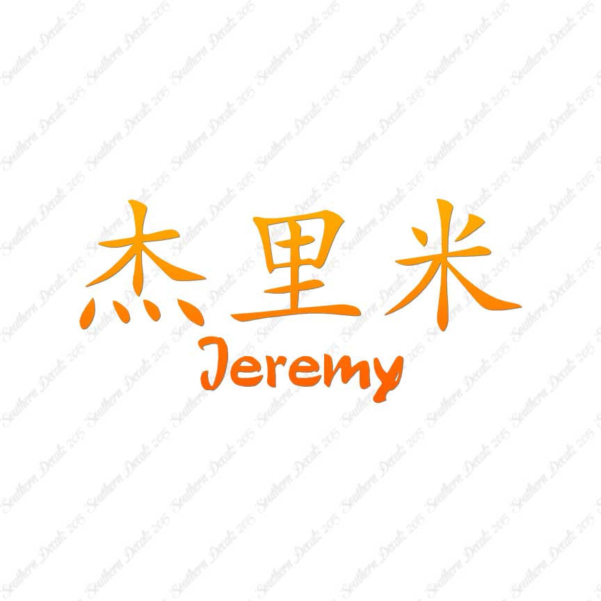 Chinese Name Symbols "Jeremy"