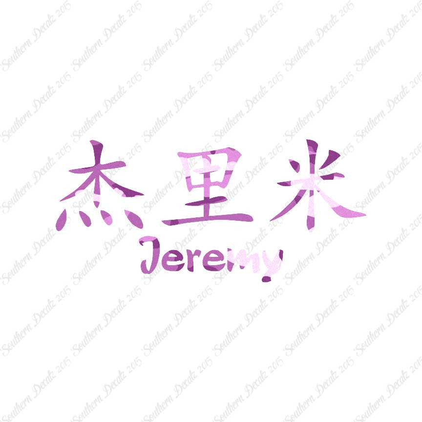 Chinese Name Symbols "Jeremy"