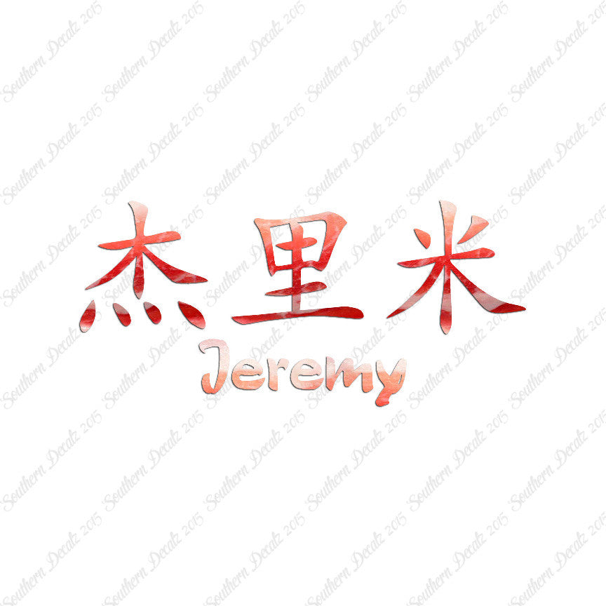 Chinese Name Symbols "Jeremy"
