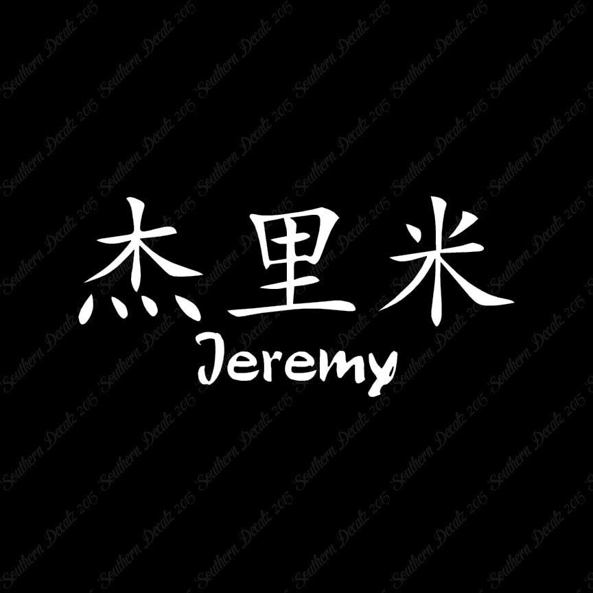 Chinese Name Symbols "Jeremy"