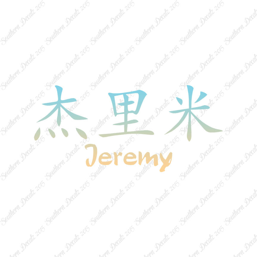 Chinese Name Symbols "Jeremy"