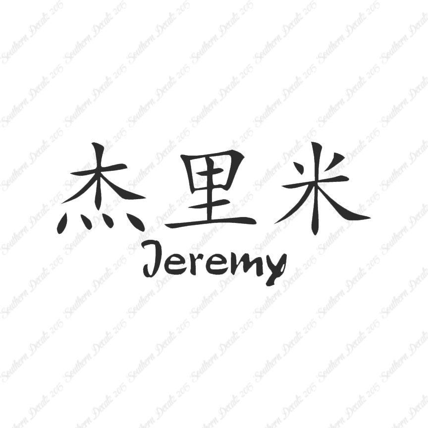 Chinese Name Symbols "Jeremy"