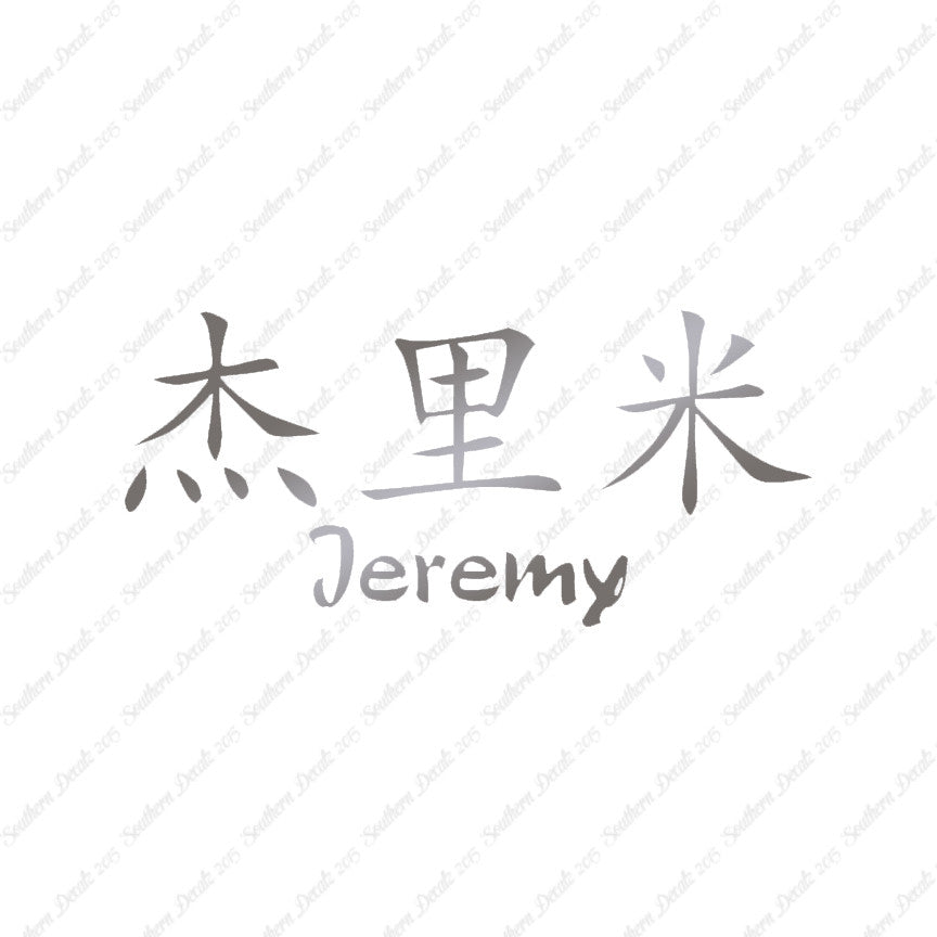 Chinese Name Symbols "Jeremy"