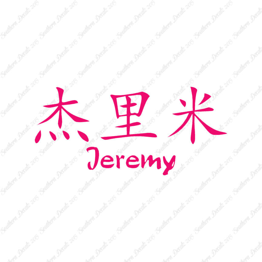 Chinese Name Symbols "Jeremy"