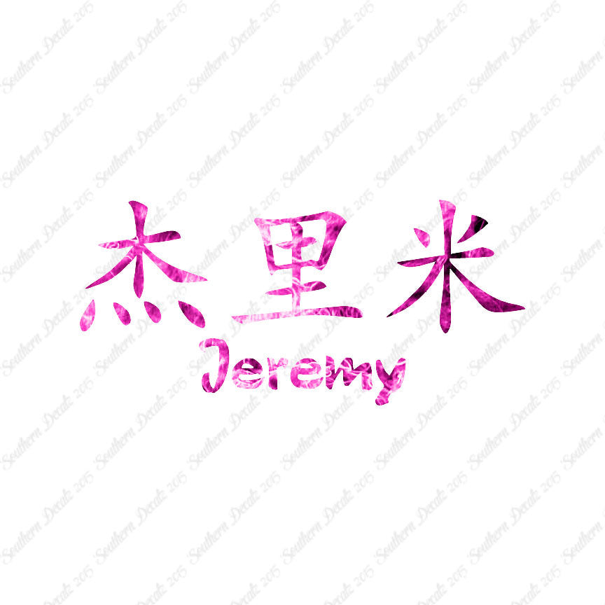 Chinese Name Symbols "Jeremy"
