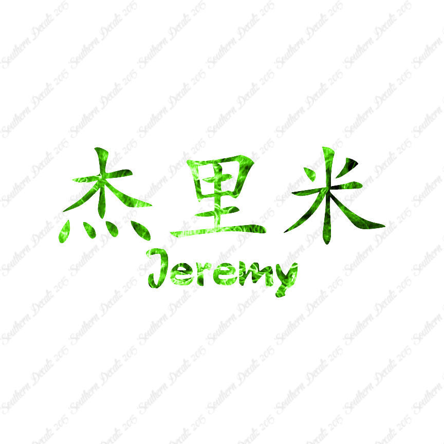 Chinese Name Symbols "Jeremy"