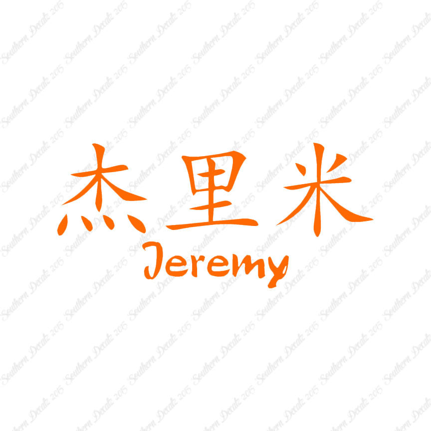 Chinese Name Symbols "Jeremy"