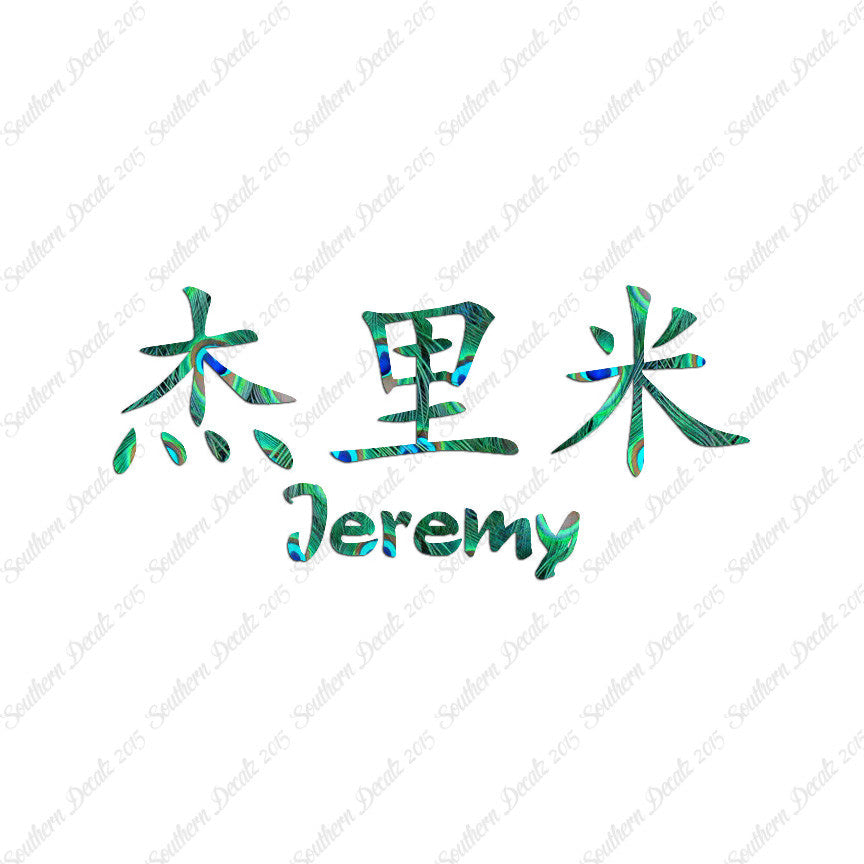 Chinese Name Symbols "Jeremy"