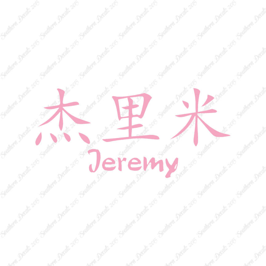 Chinese Name Symbols "Jeremy"