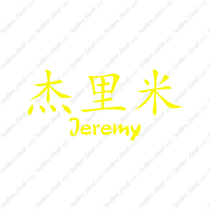 Chinese Name Symbols "Jeremy"