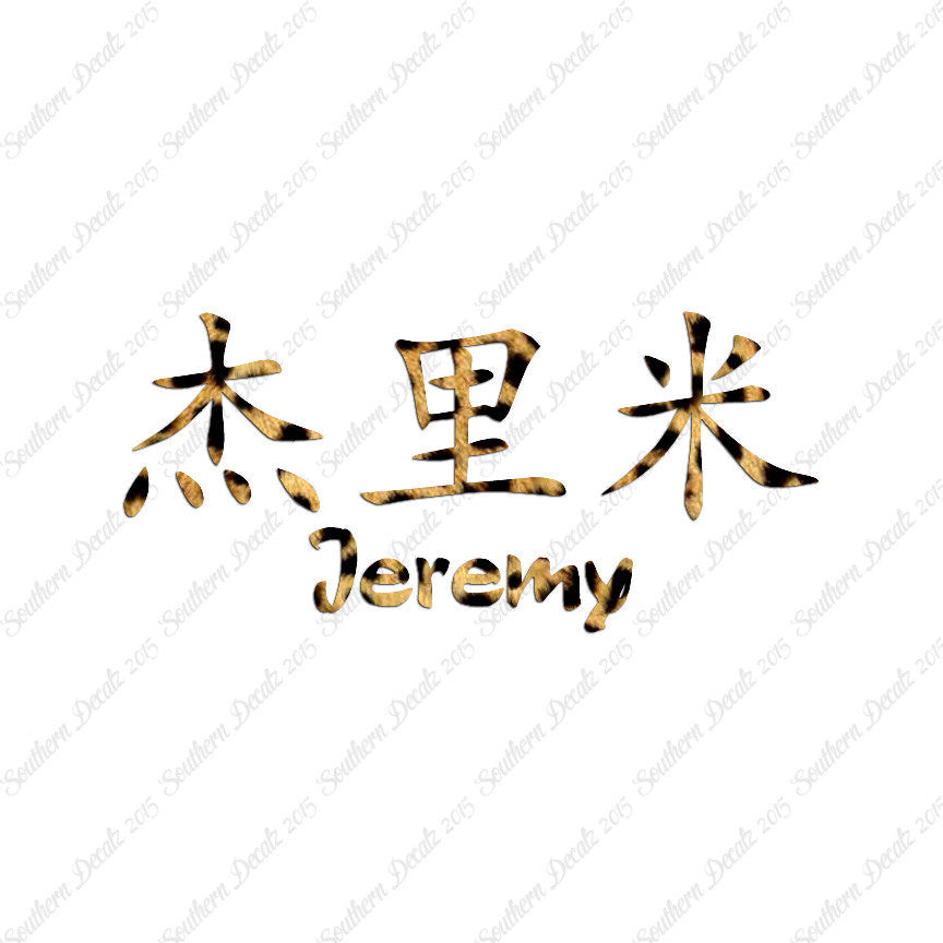 Chinese Name Symbols "Jeremy"