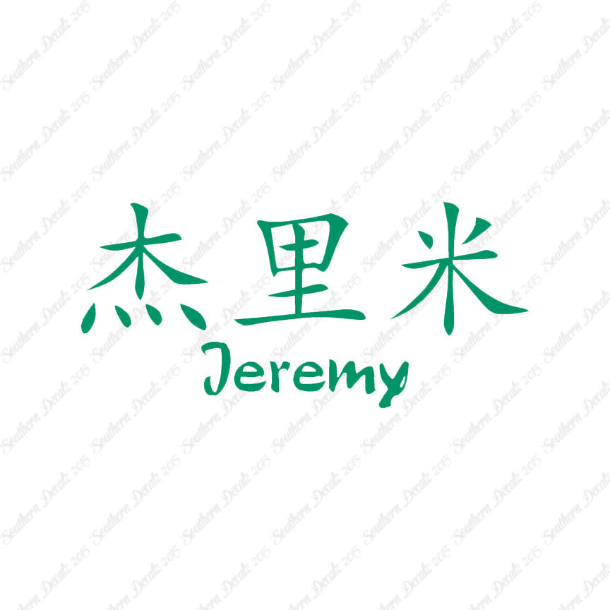 Chinese Name Symbols "Jeremy"