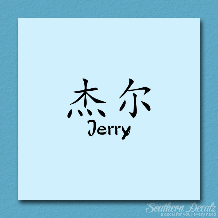 Chinese Name Symbols "Jerry"