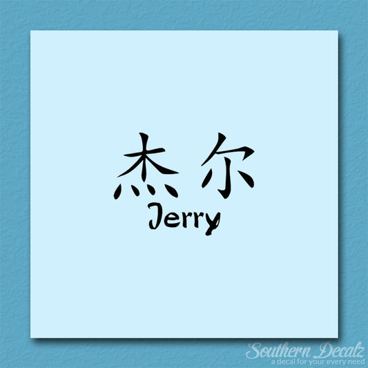 Chinese Name Symbols "Jerry"