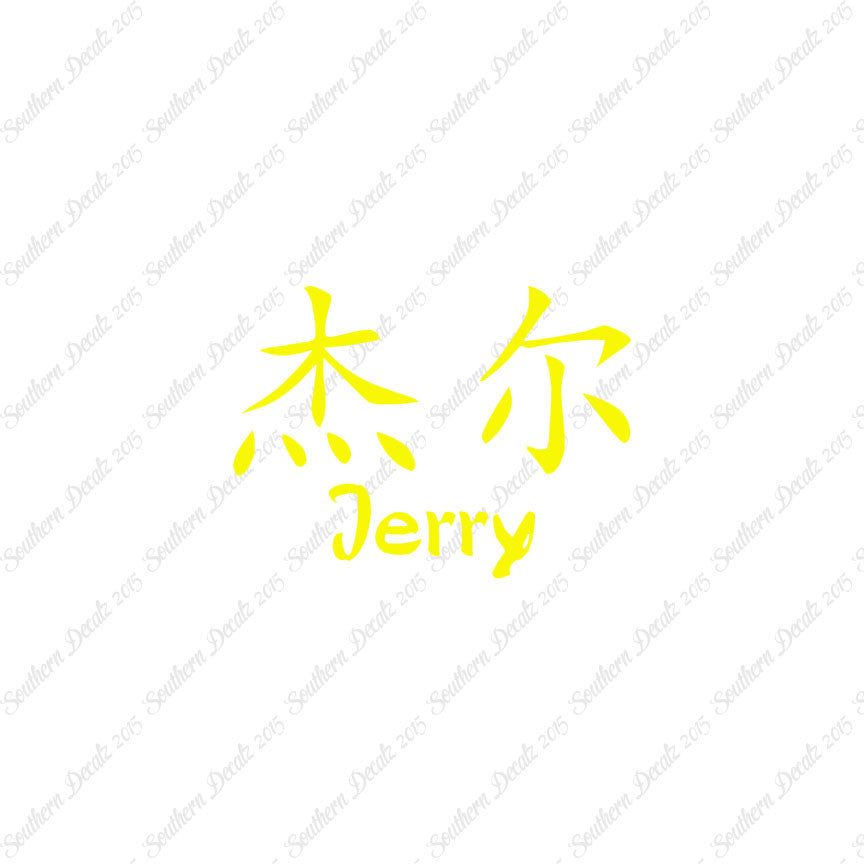 Chinese Name Symbols "Jerry"