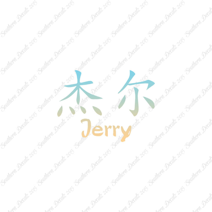 Chinese Name Symbols "Jerry"
