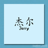 Chinese Name Symbols "Jerry"
