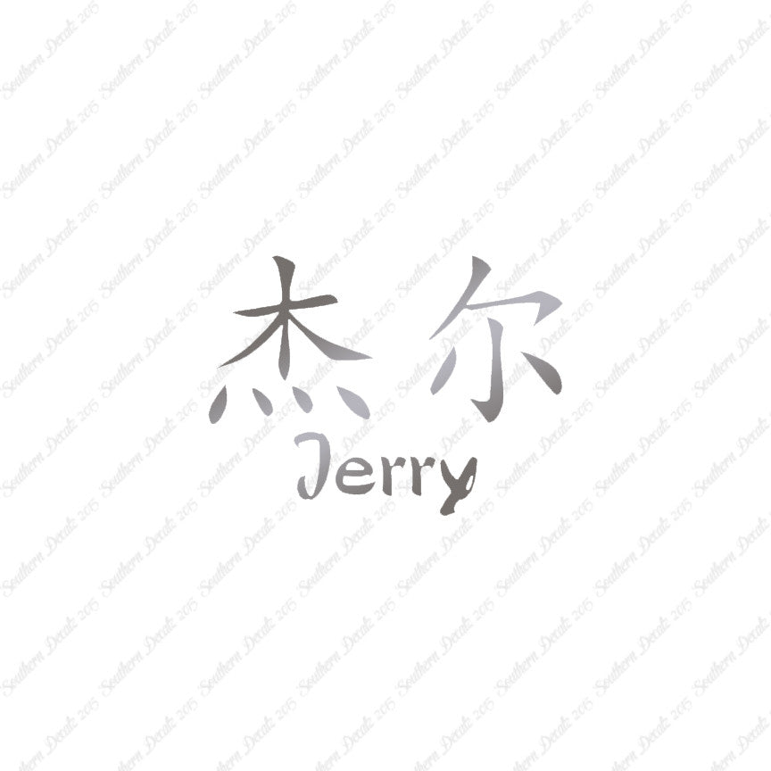 Chinese Name Symbols "Jerry"