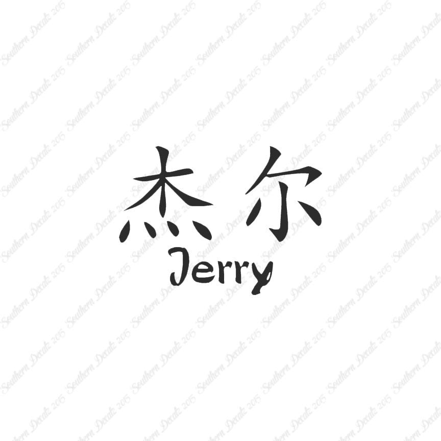 Chinese Name Symbols "Jerry"