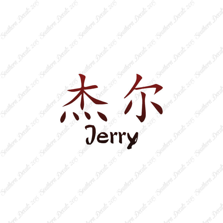 Chinese Name Symbols "Jerry"