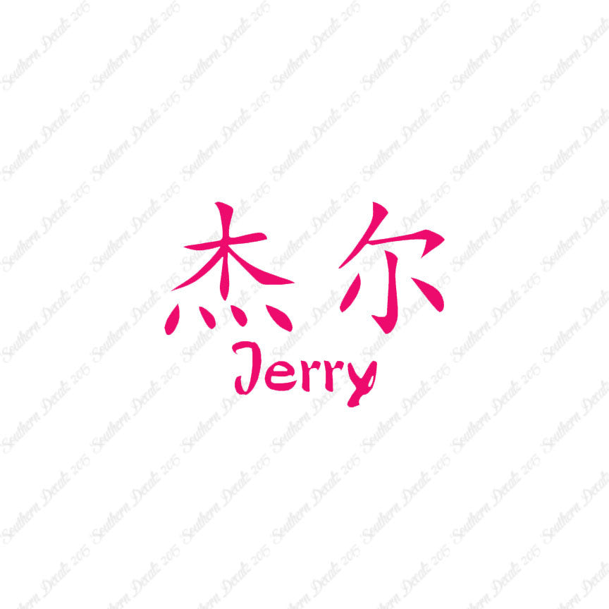 Chinese Name Symbols "Jerry"