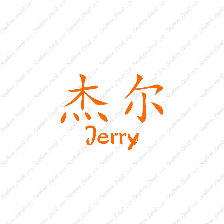 Chinese Name Symbols "Jerry"