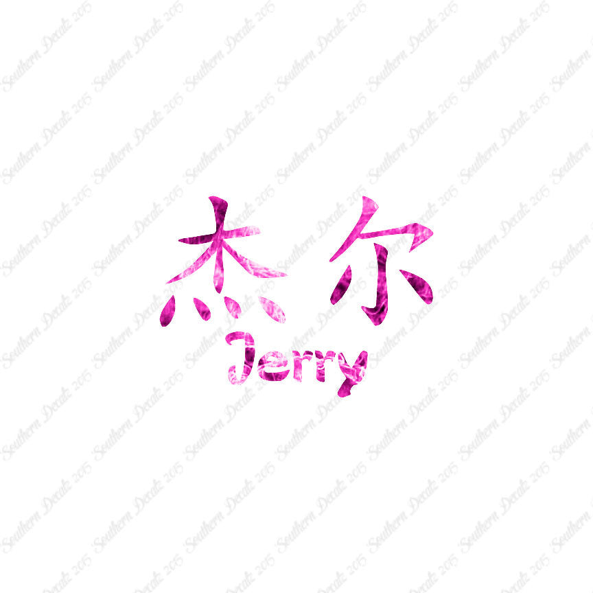 Chinese Name Symbols "Jerry"
