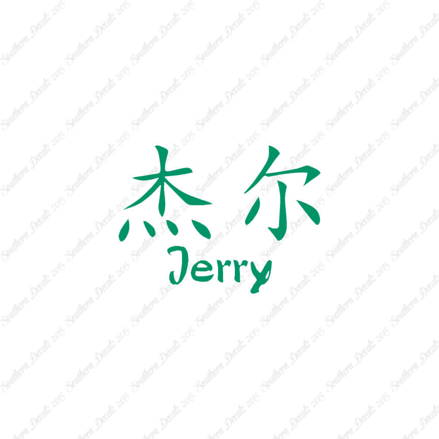 Chinese Name Symbols "Jerry"
