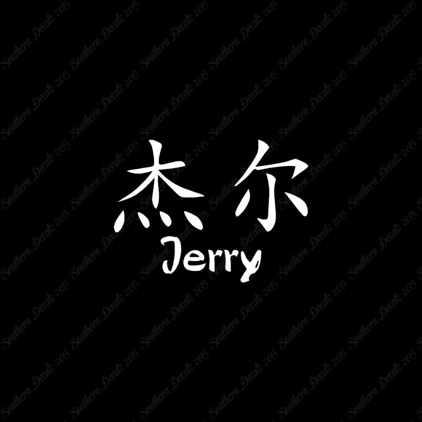 Chinese Name Symbols "Jerry"