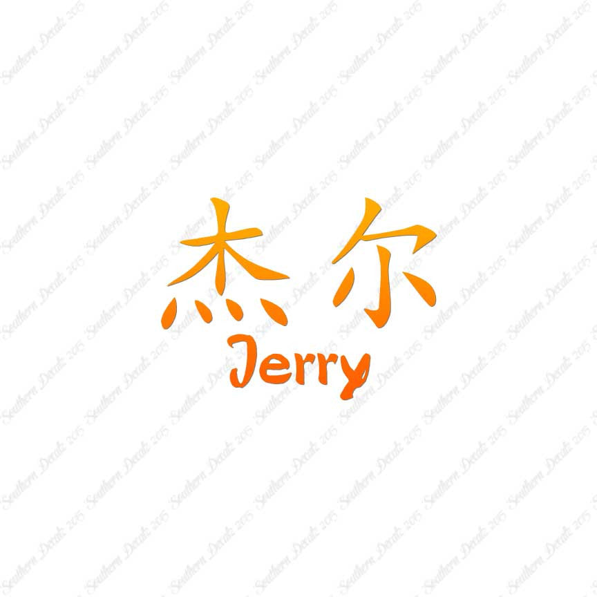 Chinese Name Symbols "Jerry"