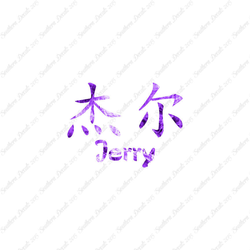 Chinese Name Symbols "Jerry"