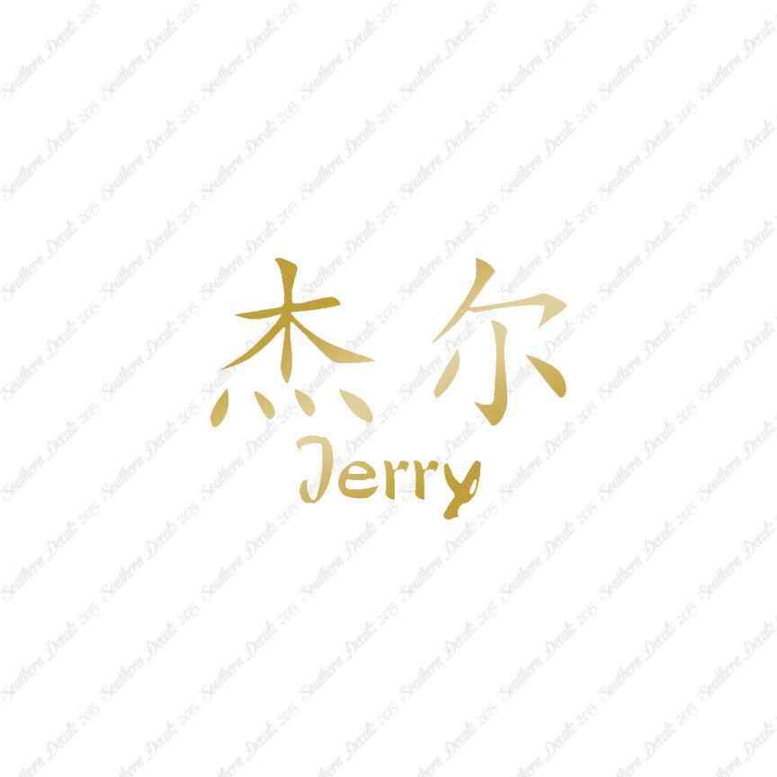 Chinese Name Symbols "Jerry"