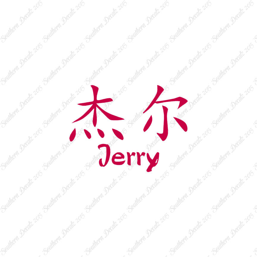 Chinese Name Symbols "Jerry"