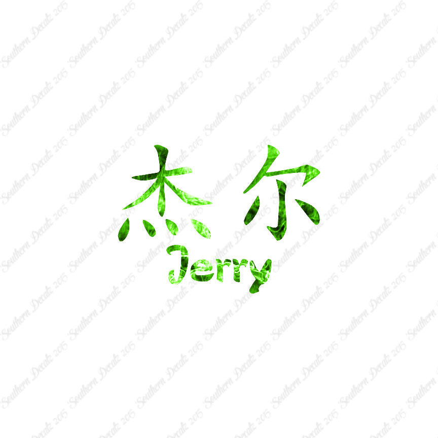 Chinese Name Symbols "Jerry"