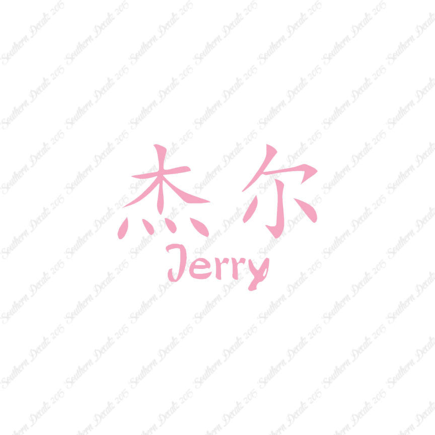 Chinese Name Symbols "Jerry"
