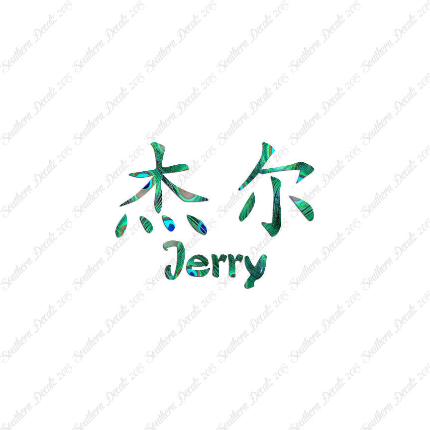 Chinese Name Symbols "Jerry"