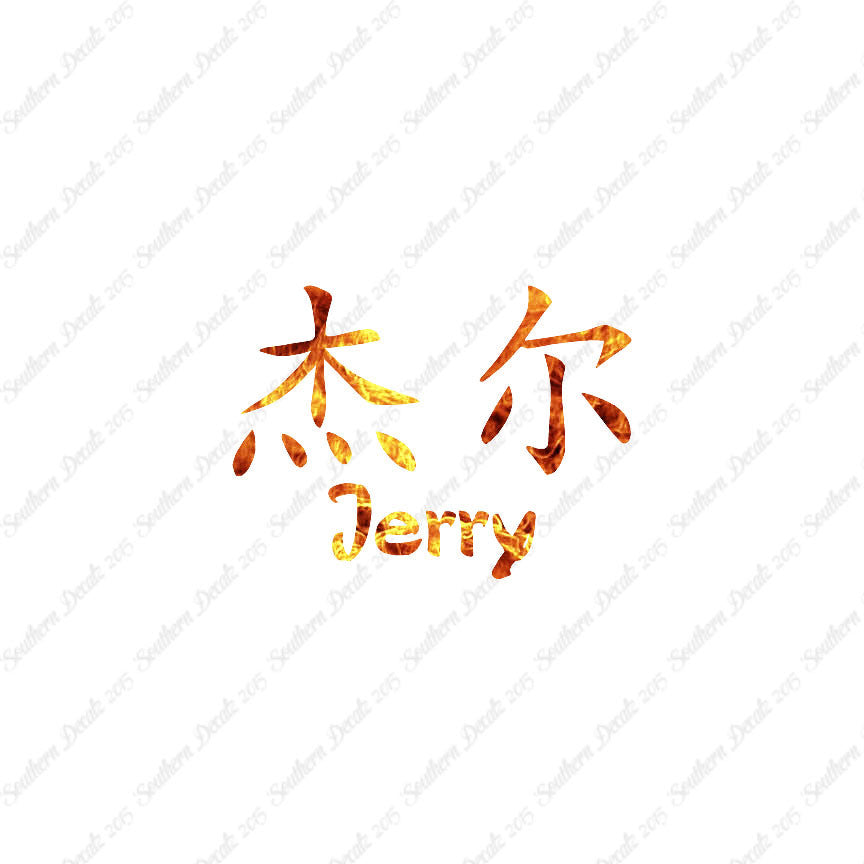 Chinese Name Symbols "Jerry"
