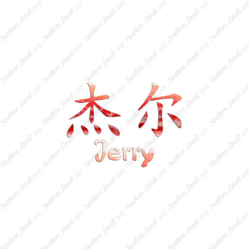 Chinese Name Symbols "Jerry"