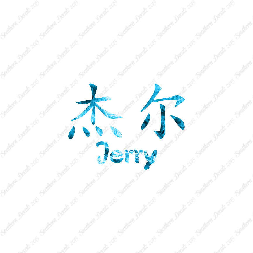 Chinese Name Symbols "Jerry"