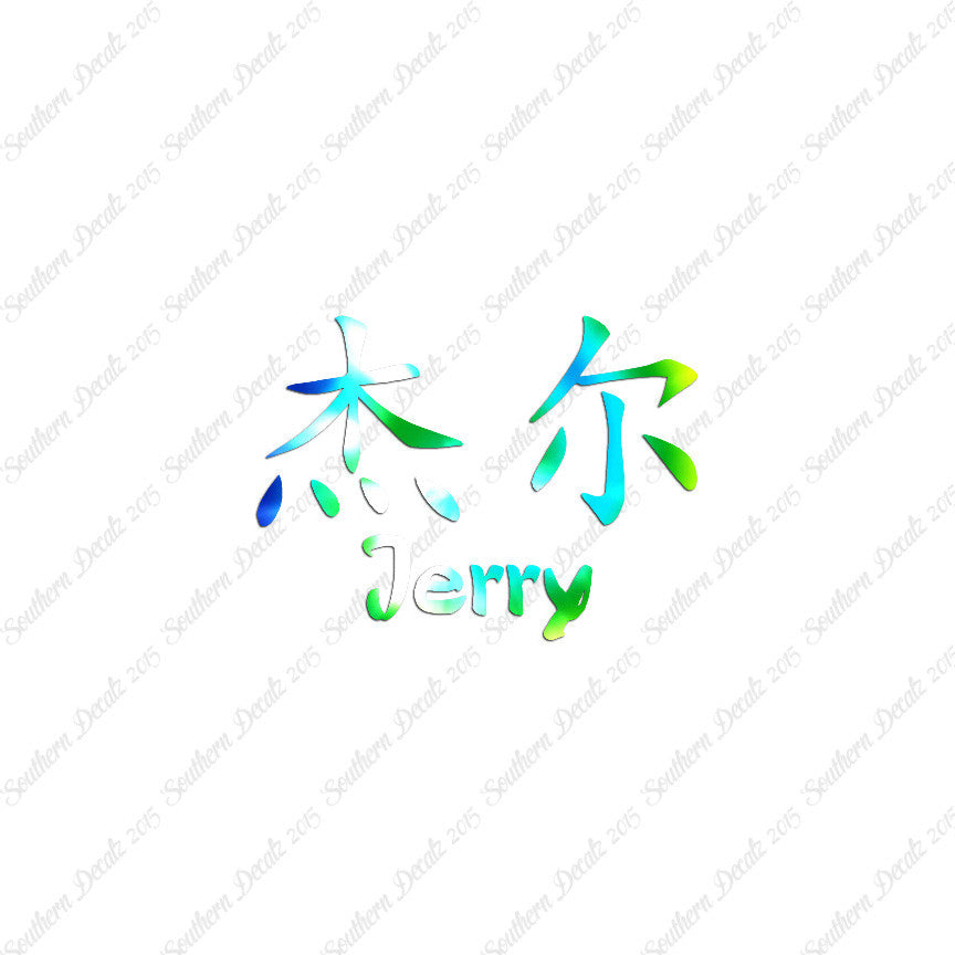 Chinese Name Symbols "Jerry"