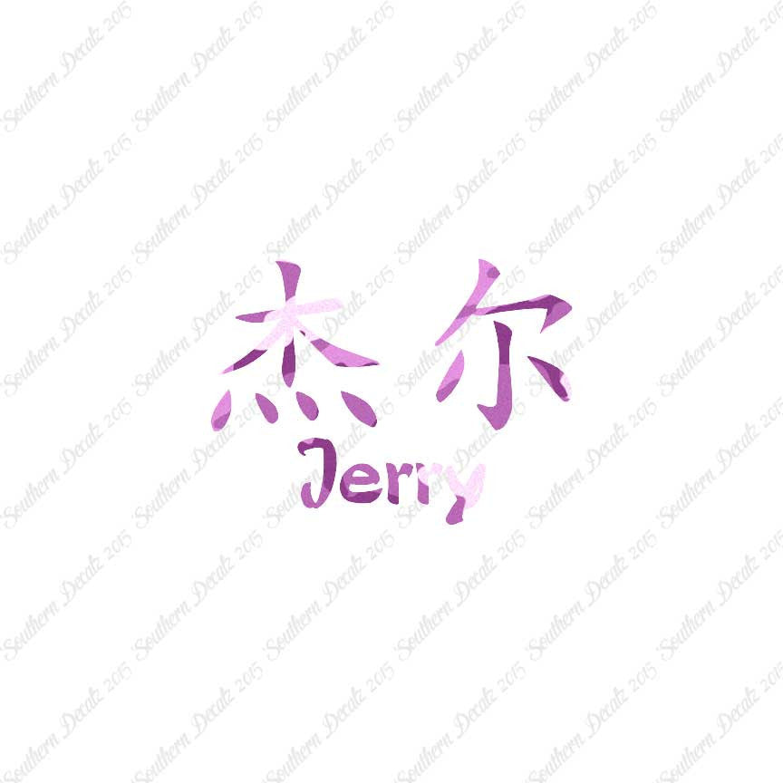 Chinese Name Symbols "Jerry"