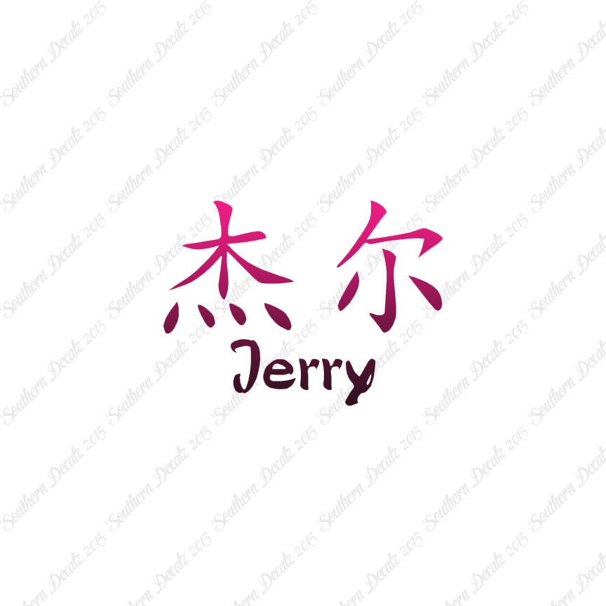 Chinese Name Symbols "Jerry"