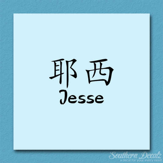 Chinese Name Symbols "Jesse"