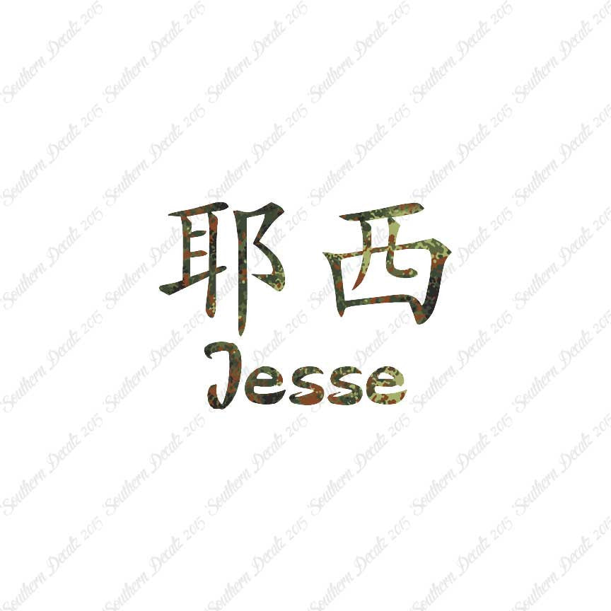 Chinese Name Symbols "Jesse"