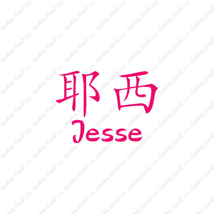 Chinese Name Symbols "Jesse"