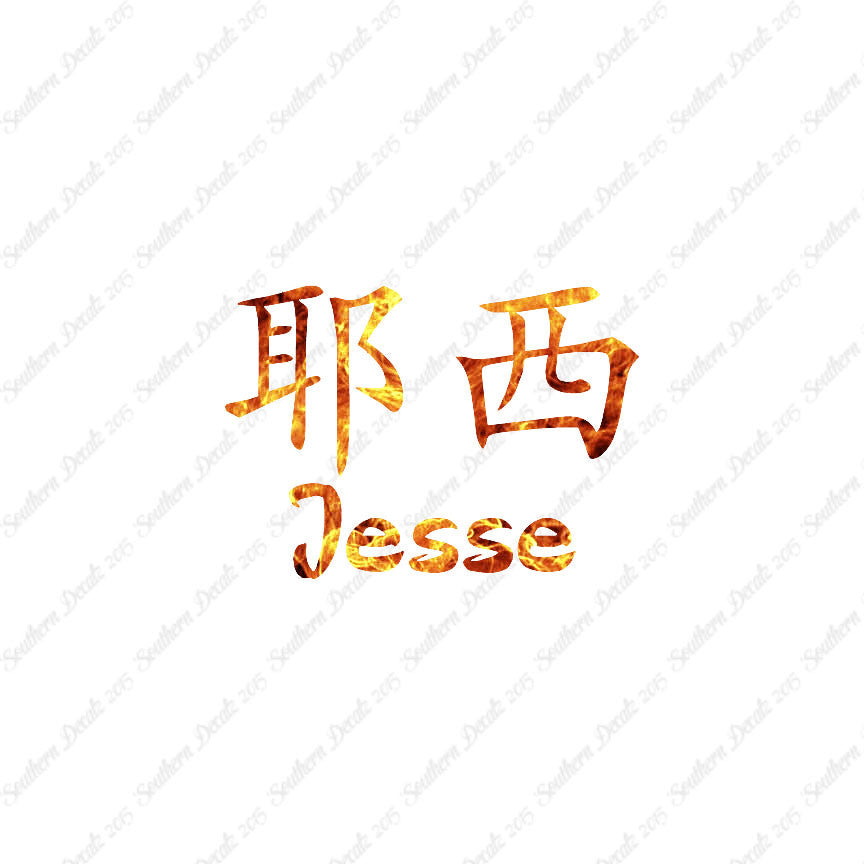 Chinese Name Symbols "Jesse"