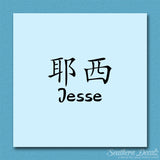 Chinese Name Symbols "Jesse"