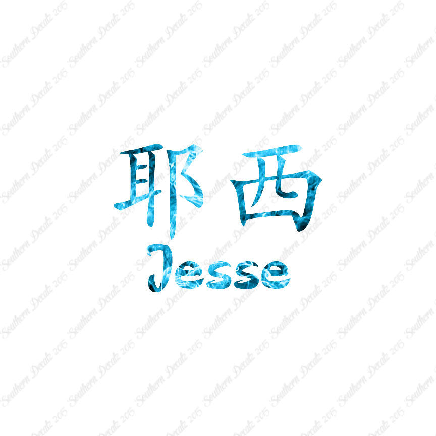Chinese Name Symbols "Jesse"