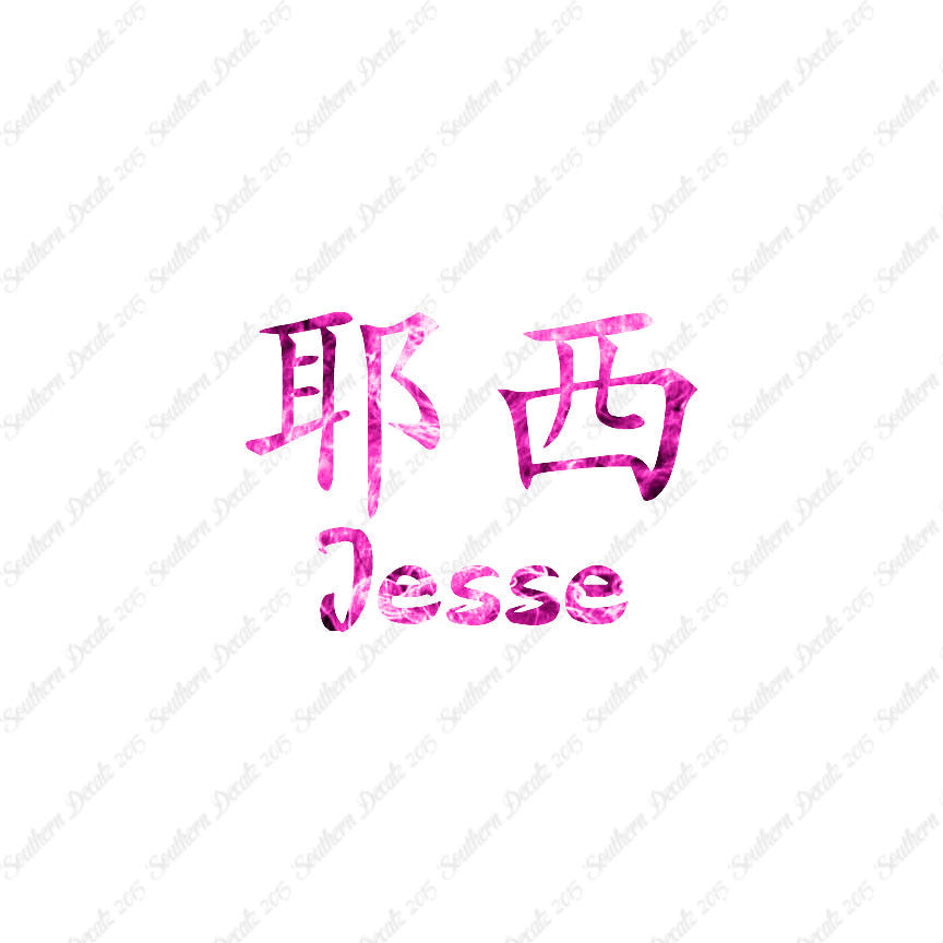Chinese Name Symbols "Jesse"