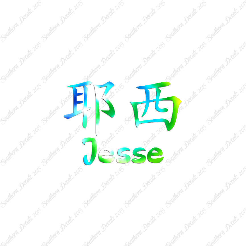 Chinese Name Symbols "Jesse"